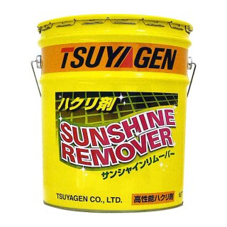 つやげん サンシャインリムーバー [18L] - ノンリンスタイプ ハクリ剤