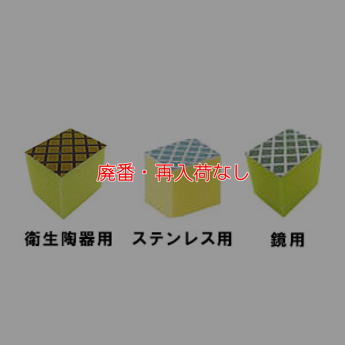 画像2: 【廃番・再入荷なし】アプソン ダイヤモンド ハーフ［5個入］- ハーフサイズ 衛生陶器・ステンレス・鏡の汚れに (2)