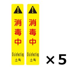 画像3: アプソン ピタッとシール サインフック用 2枚組（ 5シート入）- 何度も貼って剥がせる注意喚起シール (3)