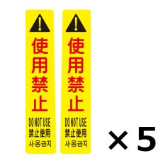画像5: アプソン ピタッとシール サインフック用 2枚組（ 5シート入）- 何度も貼って剥がせる注意喚起シール (5)