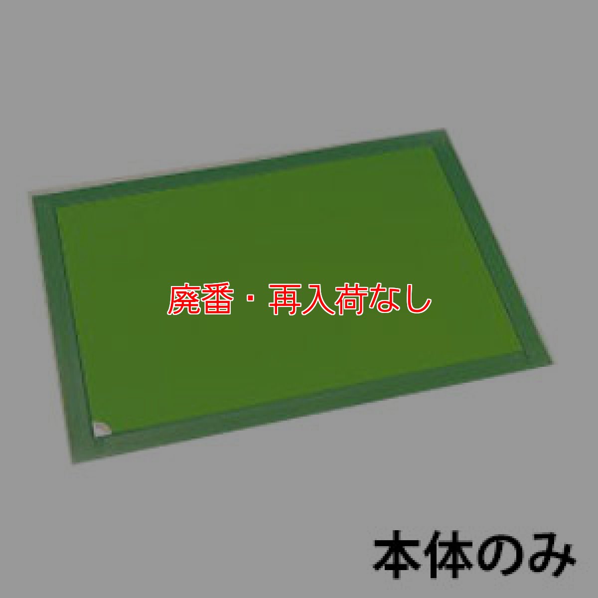 画像1: 【廃番・再入荷なし】アプソン リバマット 本体 - 強粘着マット【代引不可・個人宅配送不可】 (1)