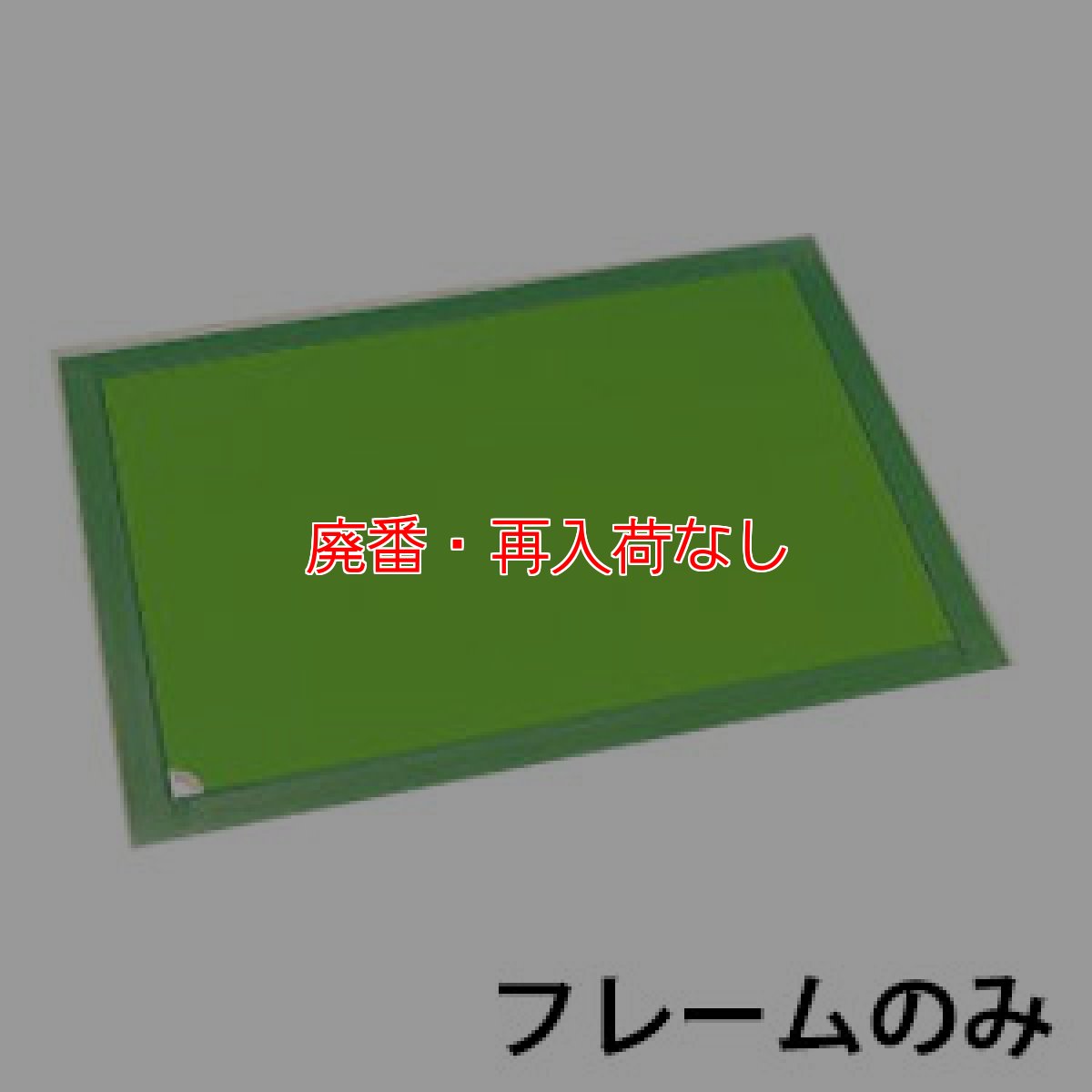 画像1: 【廃番・再入荷なし】アプソン リバマット フレーム - 強粘着マット【代引不可・個人宅配送不可】 (1)