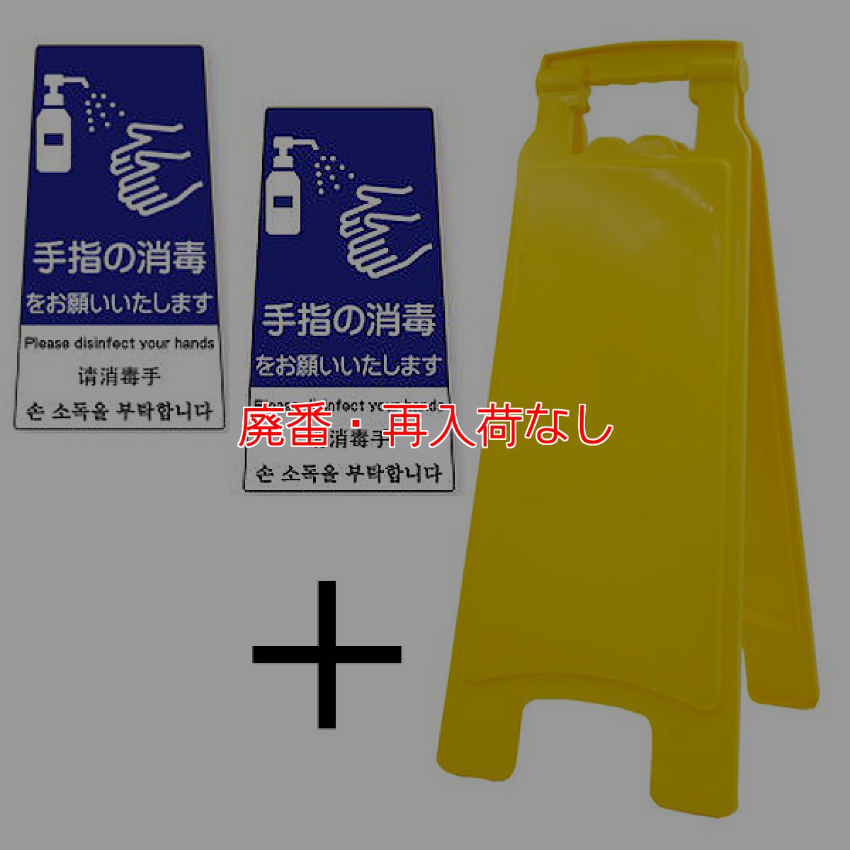 画像2: 【廃番・再入荷なし】アプソン ピタッとシール A型 サインボード660セット - 何度も貼って剥がせる注意喚起シール付きセット (2)