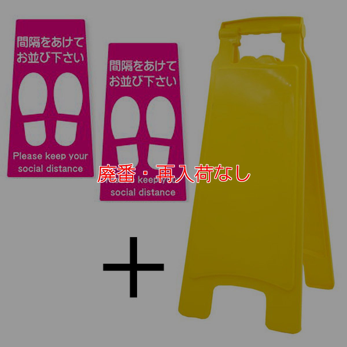 画像4: 【廃番・再入荷なし】アプソン ピタッとシール A型 サインボード660セット - 何度も貼って剥がせる注意喚起シール付きセット (4)