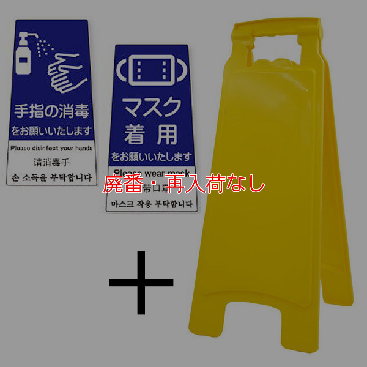 画像5: 【廃番・再入荷なし】アプソン ピタッとシール A型 サインボード660セット - 何度も貼って剥がせる注意喚起シール付きセット (5)