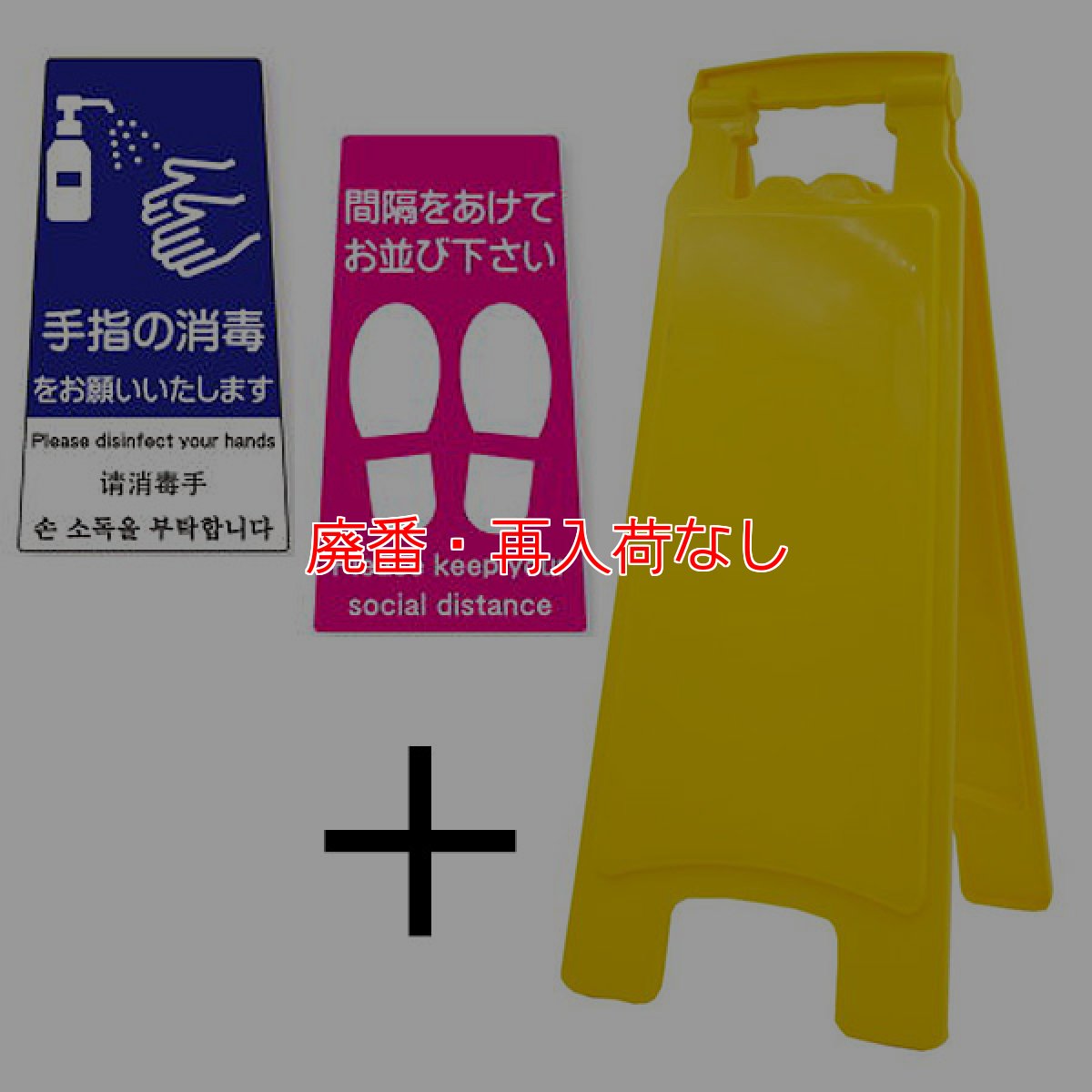 画像6: 【廃番・再入荷なし】アプソン ピタッとシール A型 サインボード660セット - 何度も貼って剥がせる注意喚起シール付きセット (6)