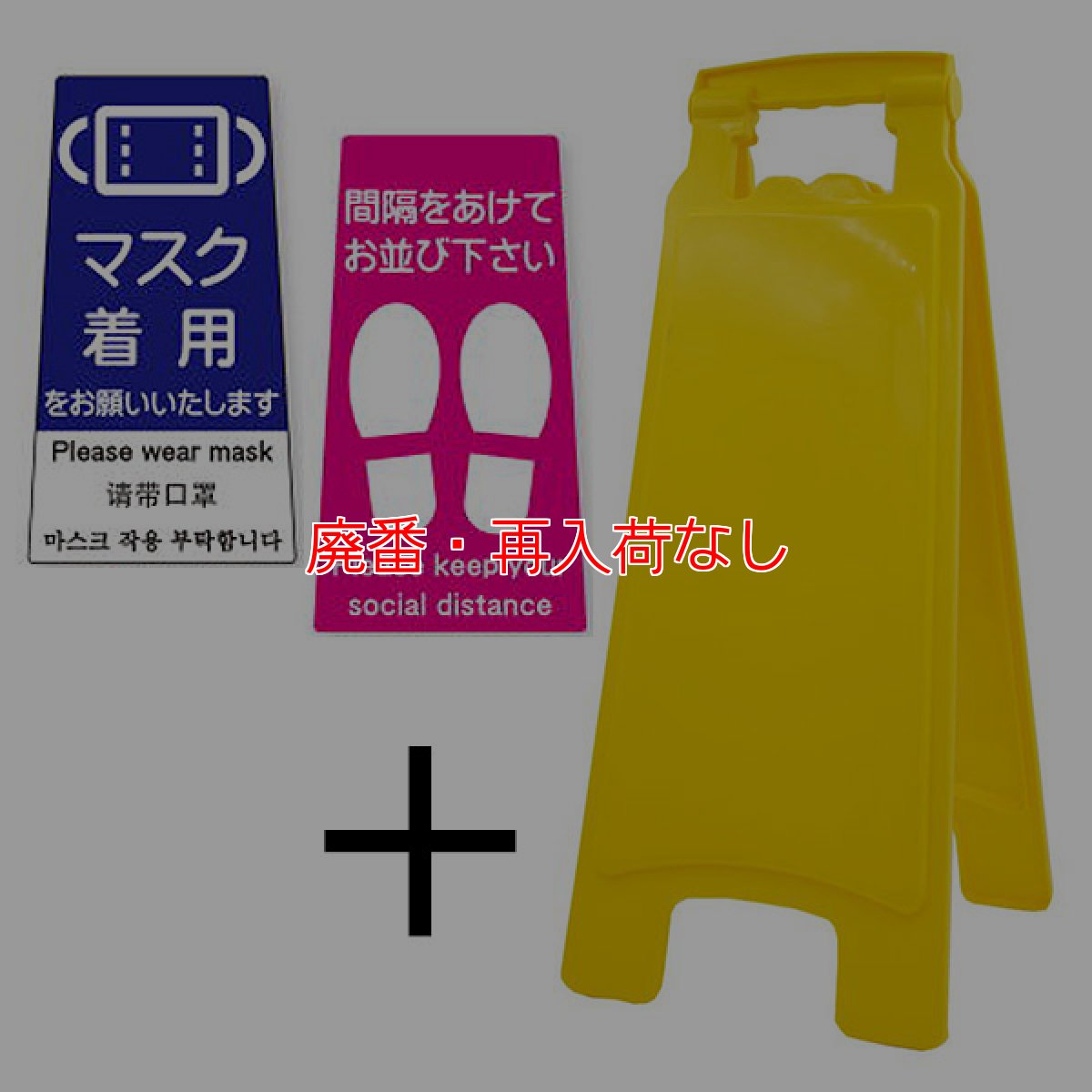 画像7: 【廃番・再入荷なし】アプソン ピタッとシール A型 サインボード660セット - 何度も貼って剥がせる注意喚起シール付きセット (7)