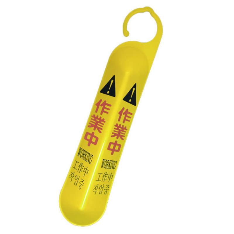 アプソン サインフック 作業中 - ドアノブなどに掛けられるフック付