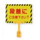 段差にご注意下さい!