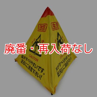 廃番・再入荷なし】アプソン 転倒注意テント - コンパクトサイズの