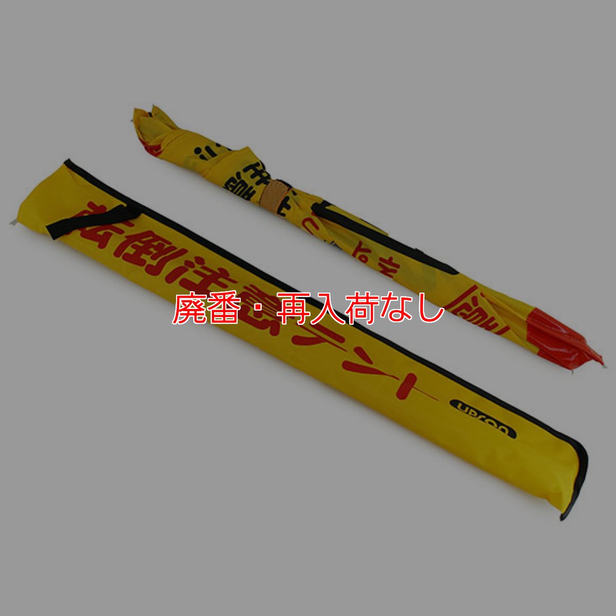 画像3: 【廃番・再入荷なし】アプソン 転倒注意テント - コンパクトサイズのジャンプ式テント (3)