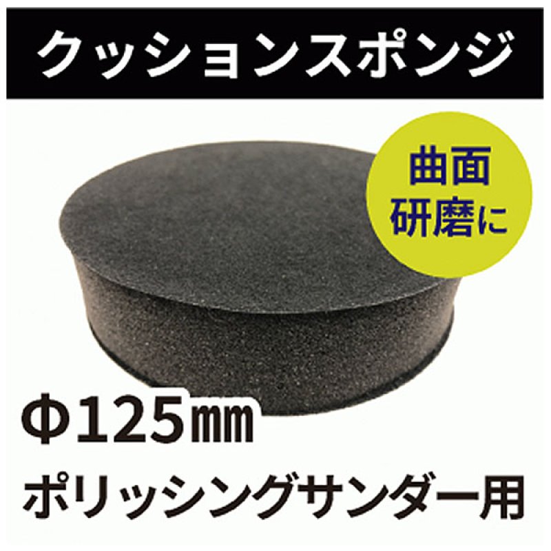 バンガードエンタープライズ 研磨大王 クッションスポンジ