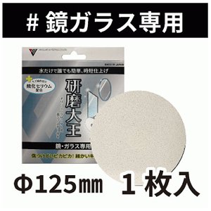 画像1: バンガードエンタープライズ 研磨大王 ポリッシングサンダー用 鏡・ガラス専用 面ファスナー付き [直径125×厚さ3mm]  - 鏡やガラスも水だけでピカピカ!金属磨きの時間を1/10に!