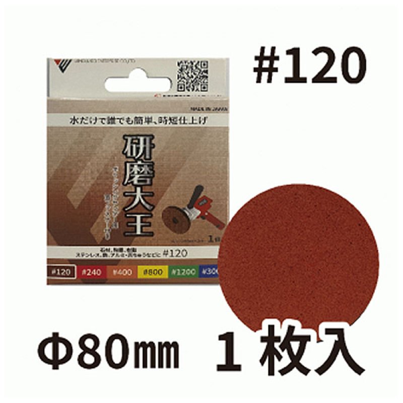 バンガードエンタープライズ 研磨大王 ポリッシングサンダー用 #120 面
