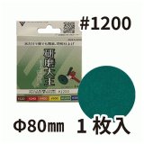 バンガードエンタープライズ 研磨大王 ポリッシングサンダー用 #1200 面ファスナー付き [直径80×厚さ3mm]  - 陶器やガラスも水だけでピカピカ!金属磨きの時間を1/10に!