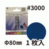 バンガードエンタープライズ 研磨大王 ポリッシングサンダー用 #3000 面ファスナー付き [直径80×厚さ3mm]  - 陶器やガラスも水だけでピカピカ!金属磨きの時間を1/10に!