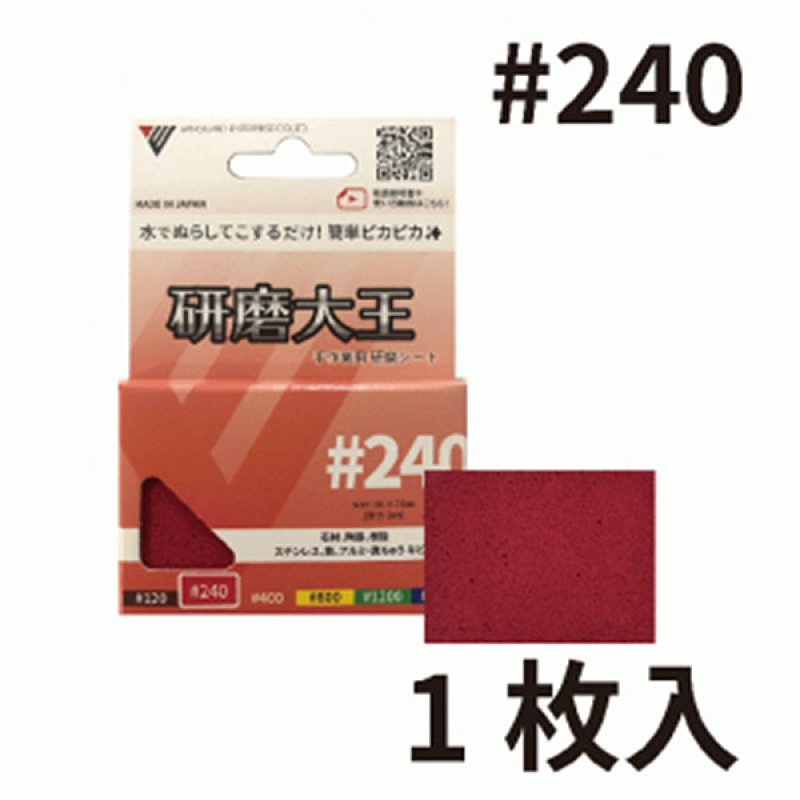 バンガードエンタープライズ 研磨大王 手作業用 研磨シート#240 [75