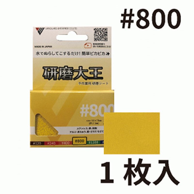 バンガードエンタープライズ 研磨大王 手作業用 研磨シート#800 [75