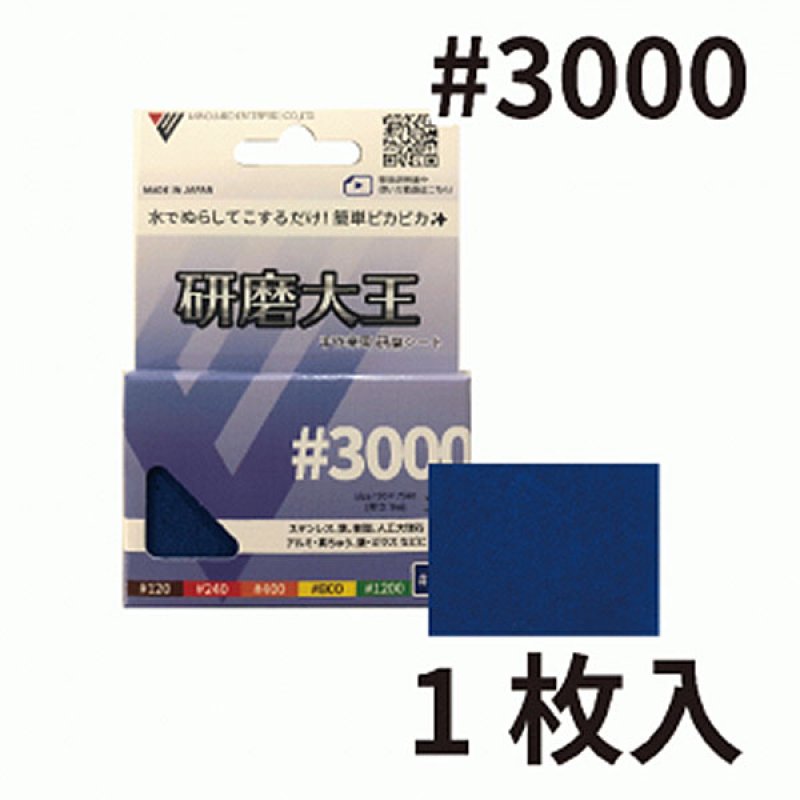 バンガードエンタープライズ 研磨大王 手作業用 研磨シート#3000 [75
