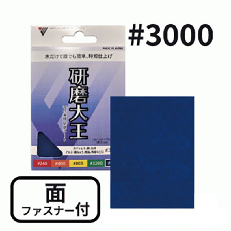 バンガードエンタープライズ 研磨大王 手作業用 研磨シート#3000 面