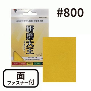 バンガードエンタープライズ 研磨大王 手作業用 研磨シート#400