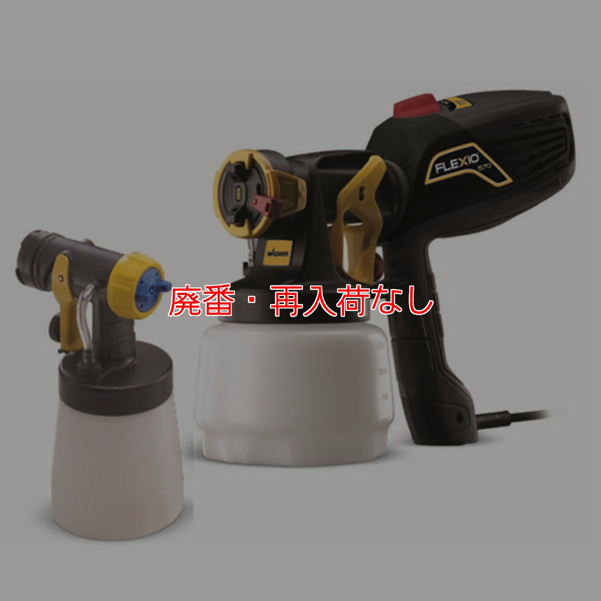 画像1: 【廃番・再入荷なし】フォンシュレーダージャパン ワグナー FLEXiO570 (フレキシオ570) - HVLP(低圧温風)方式噴霧器【代引不可・個人宅配送不可・#直送1000円】 (1)