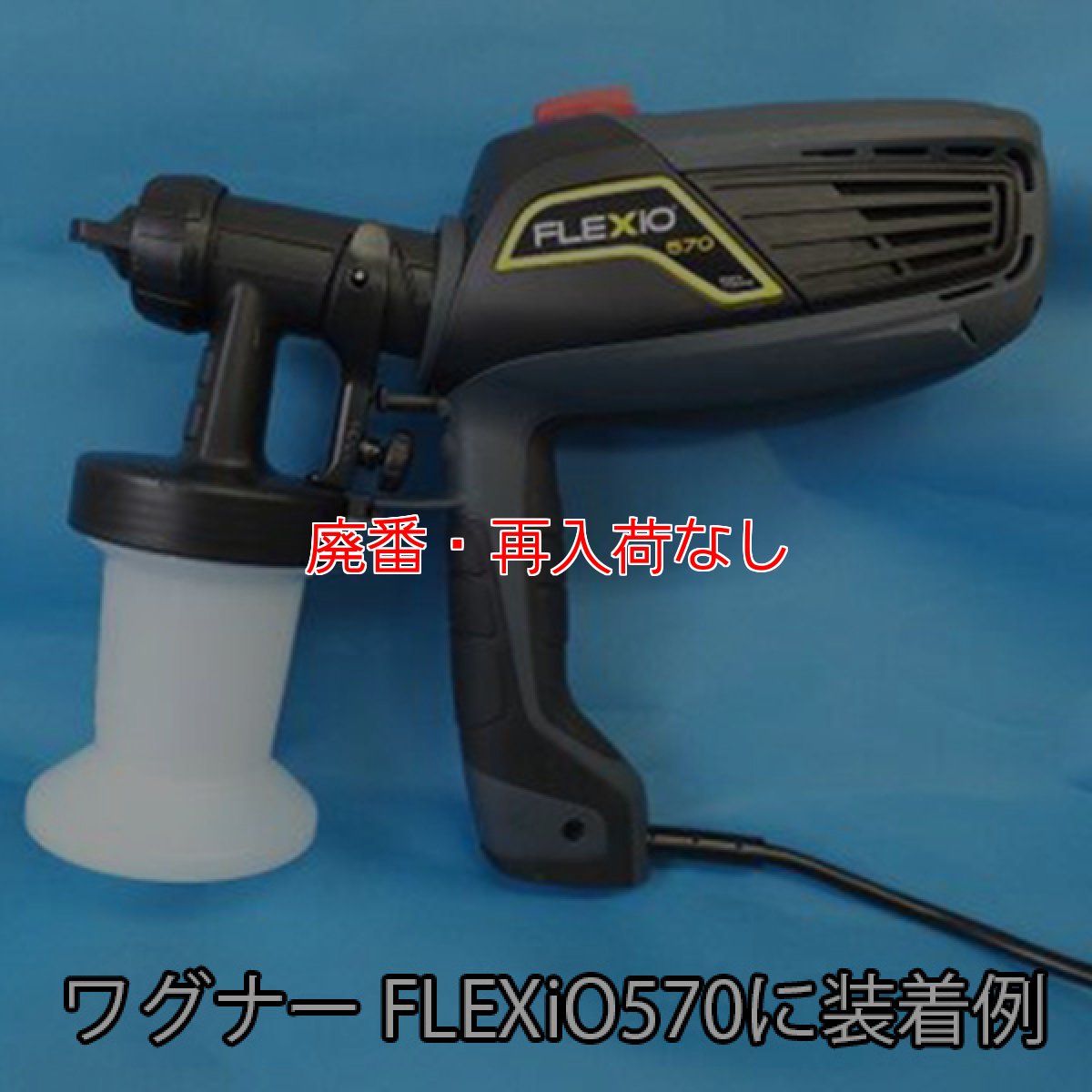 画像2: 【廃番・再入荷なし】フォンシュレーダージャパン 微粒子スプレーアタッチメント - ワグナー FLEXiO570 (フレキシオ570) 用アタッチメント【代引不可・個人宅配送不可・#直送1000円】 (2)
