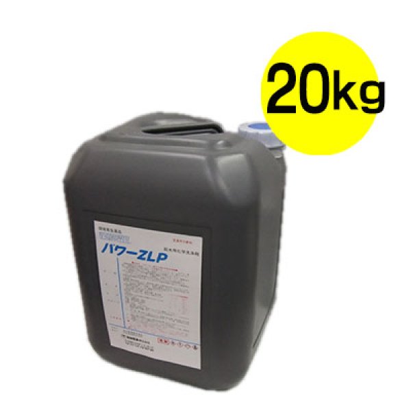 和協産業 パワーZLP [20kg] - 給水配管赤水洗浄剤(※毒物/劇物