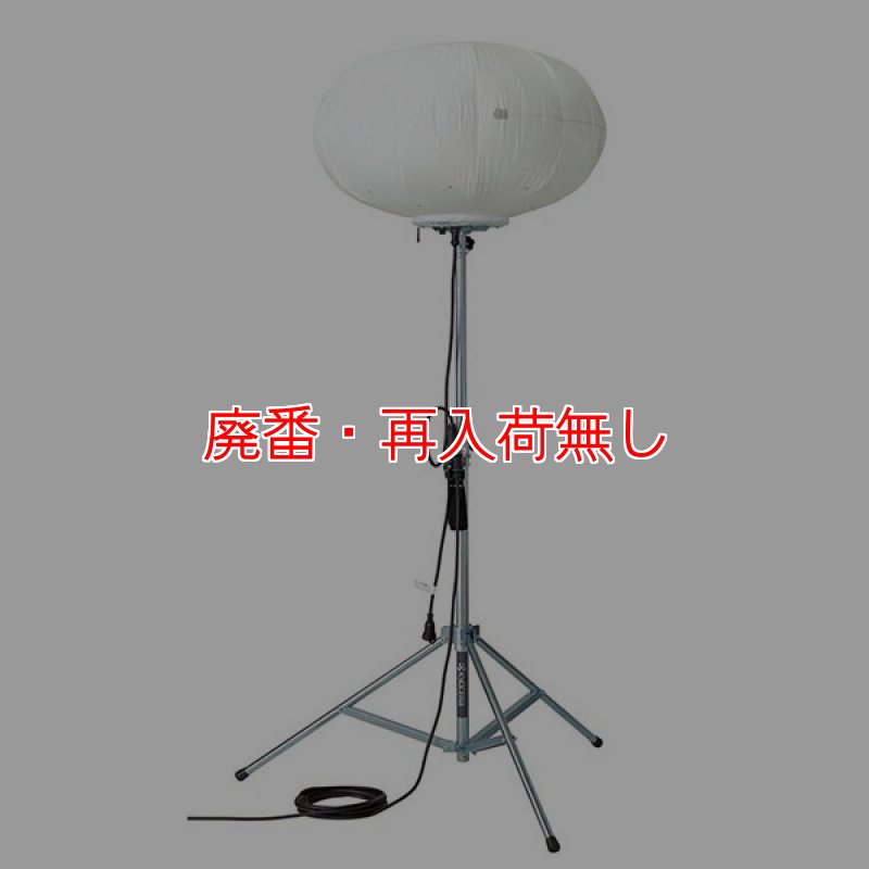 廃番・再入荷無し】【リース契約可能】京セラ バルーン照明機