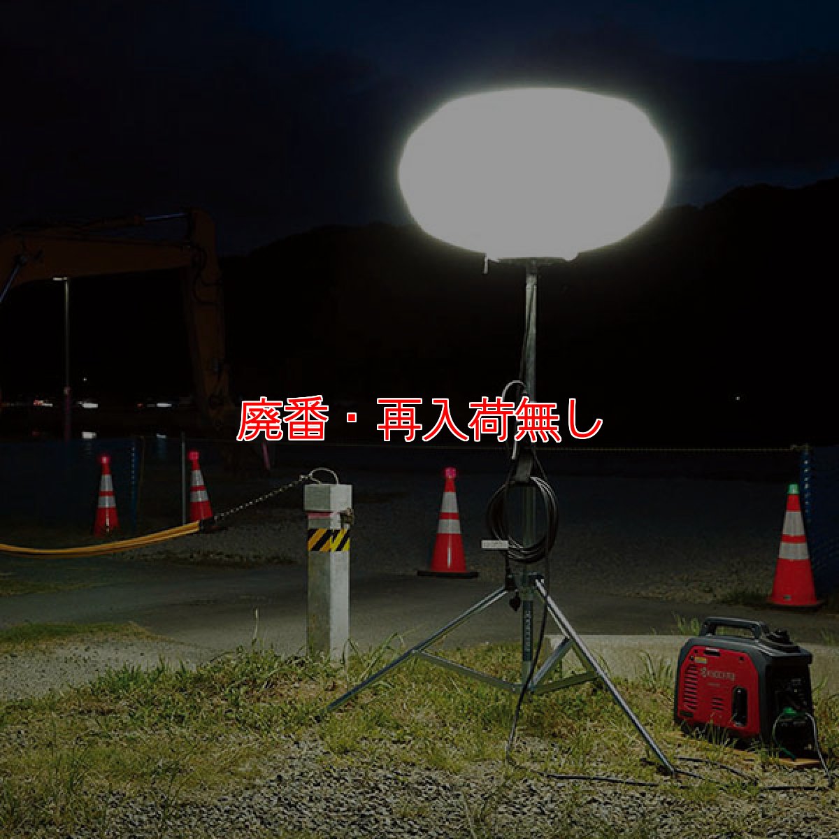 画像2: 【廃番・再入荷無し】【リース契約可能】京セラ バルーン照明機 ALB150【代引不可・個人宅配送不可】 (2)