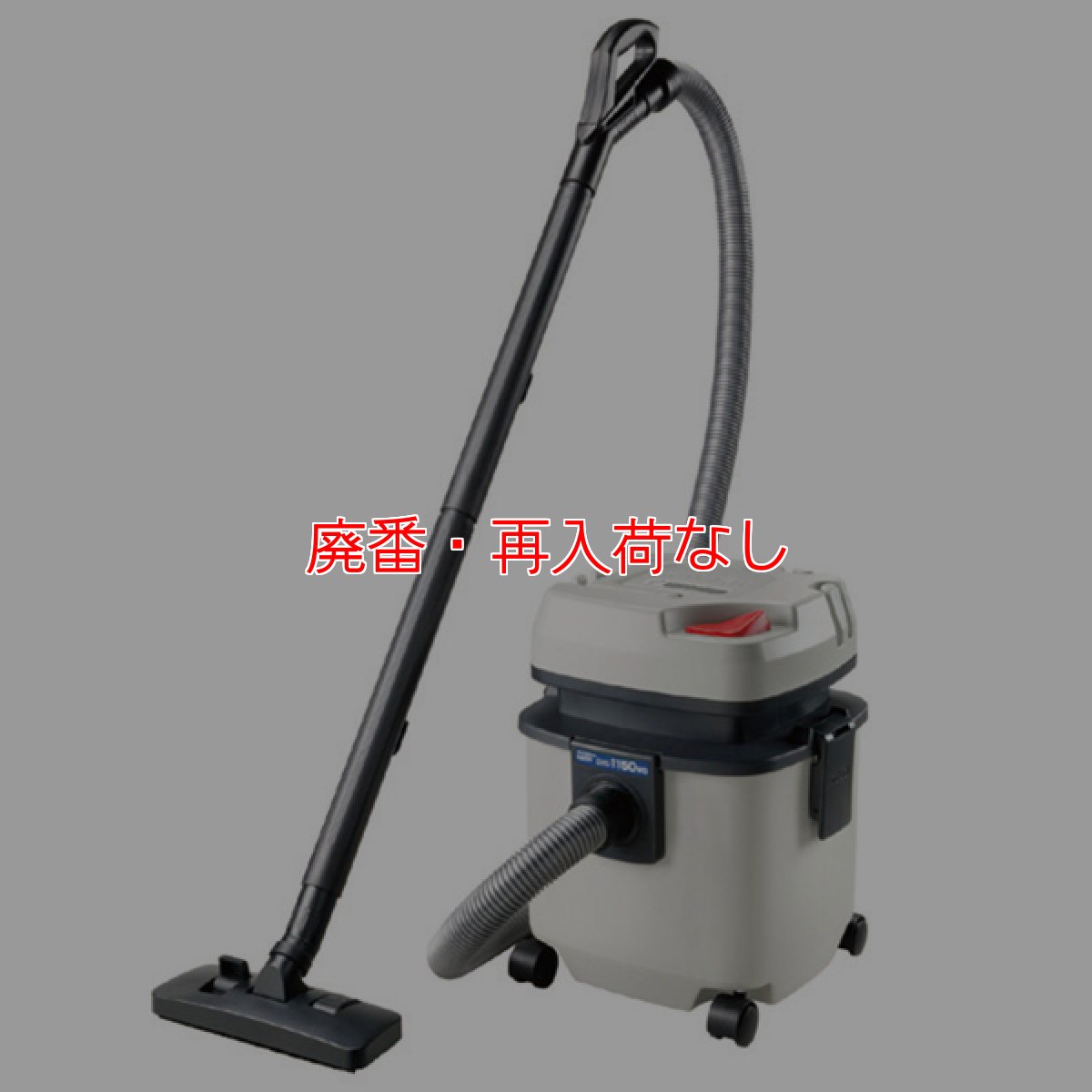 画像1: 【廃番・再入荷なし】山崎産業 コンドル バキュームクリーナー CVC-1150WD - 乾湿両用集塵機【代引不可・個人宅配送不可】 (1)