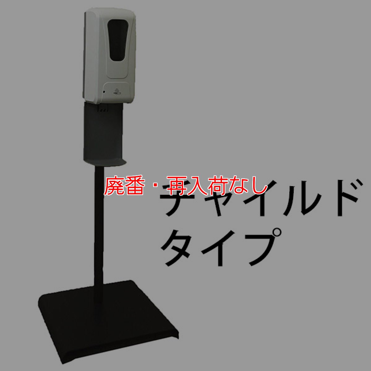 画像4: 【廃番・再入荷なし】山崎産業 オートディスペンサー F-1409-S (ロングスタンドセット) (4)