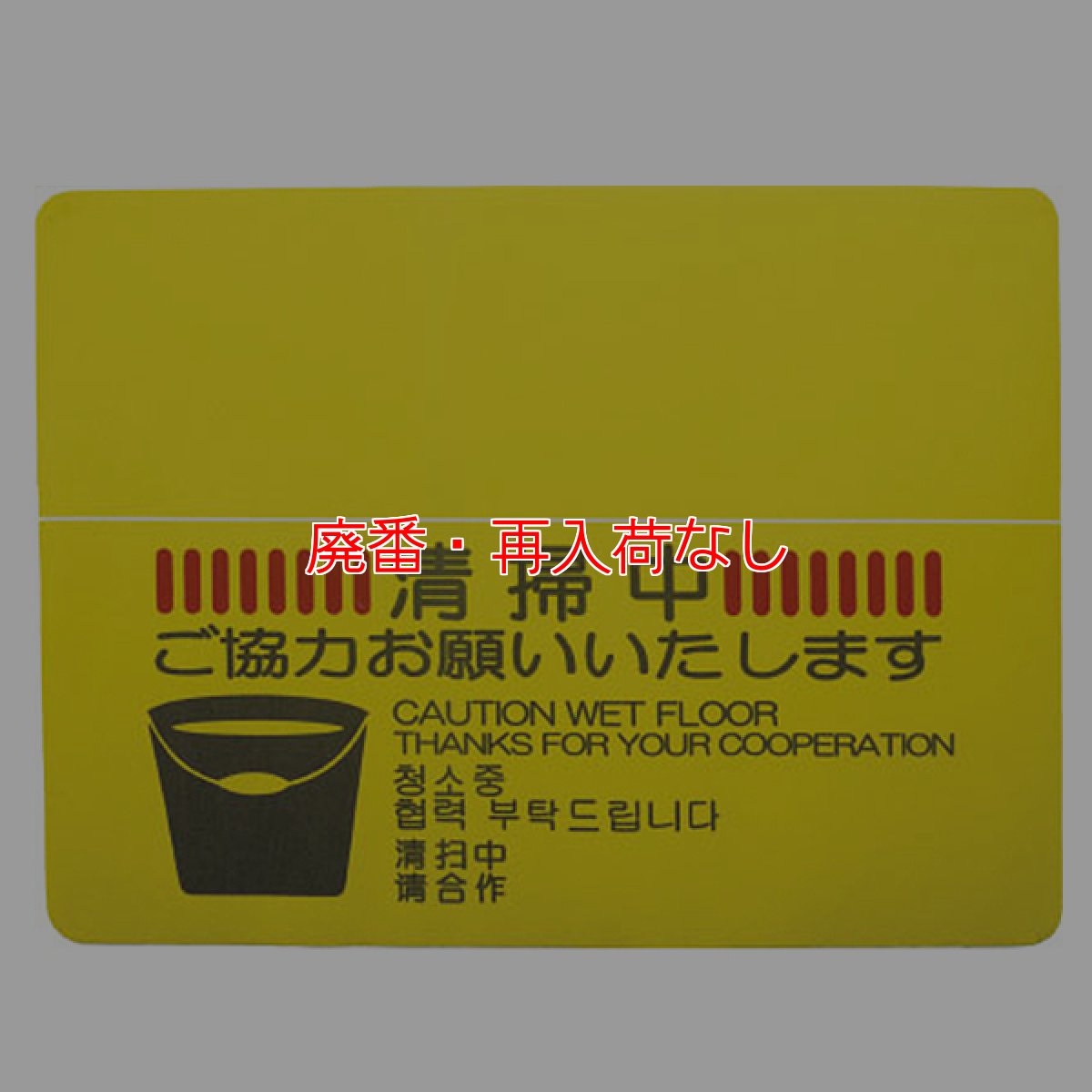 画像1: 【廃番・再入荷なし】山崎産業 清掃中マットN(4ヶ国語) - 巻き取って持ち運びができる軽量タイプ (1)
