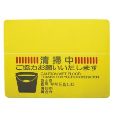 画像1: 山崎産業 清掃中マットN(4ヶ国語) - 巻き取って持ち運びができる軽量タイプ (1)