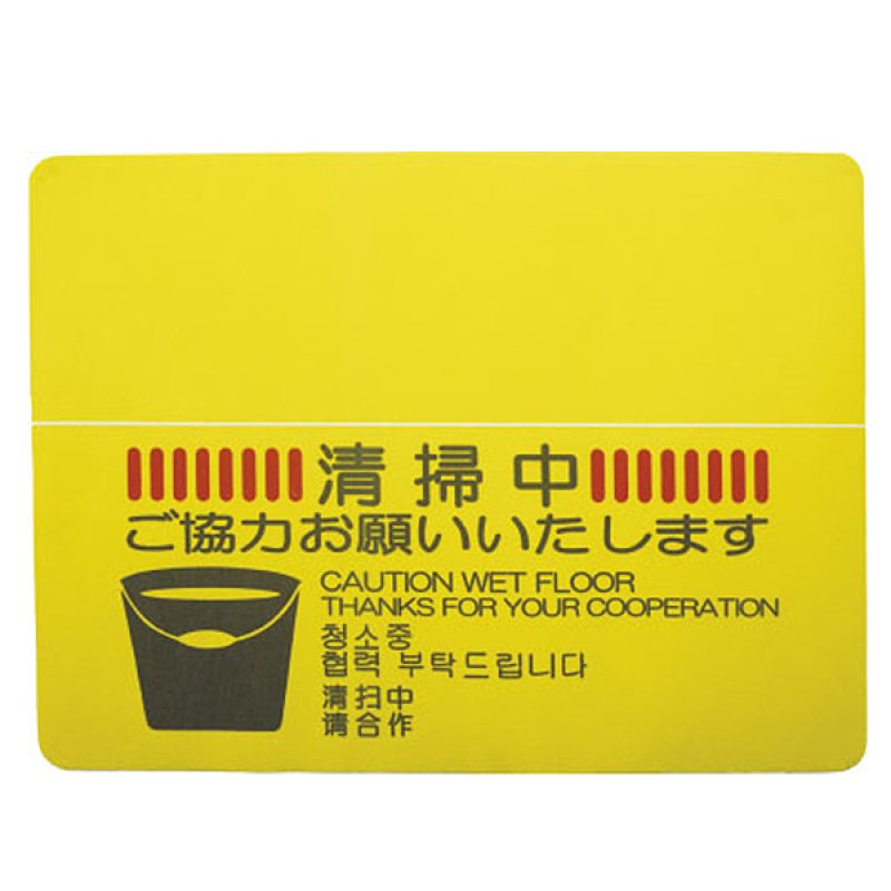 山崎産業 清掃中マットN(4ヶ国語) - 巻き取って持ち運びができる軽量