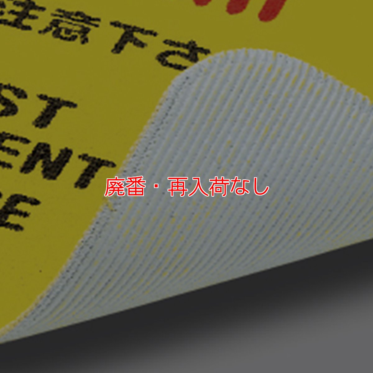 画像2: 【廃番・再入荷なし】山崎産業 清掃中マットN(4ヶ国語) - 巻き取って持ち運びができる軽量タイプ (2)