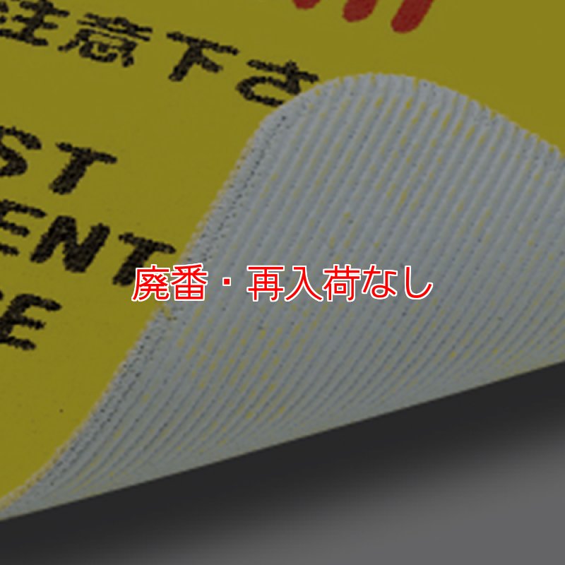 廃番・再入荷なし】山崎産業 清掃中マットN(4ヶ国語) - 巻き取って