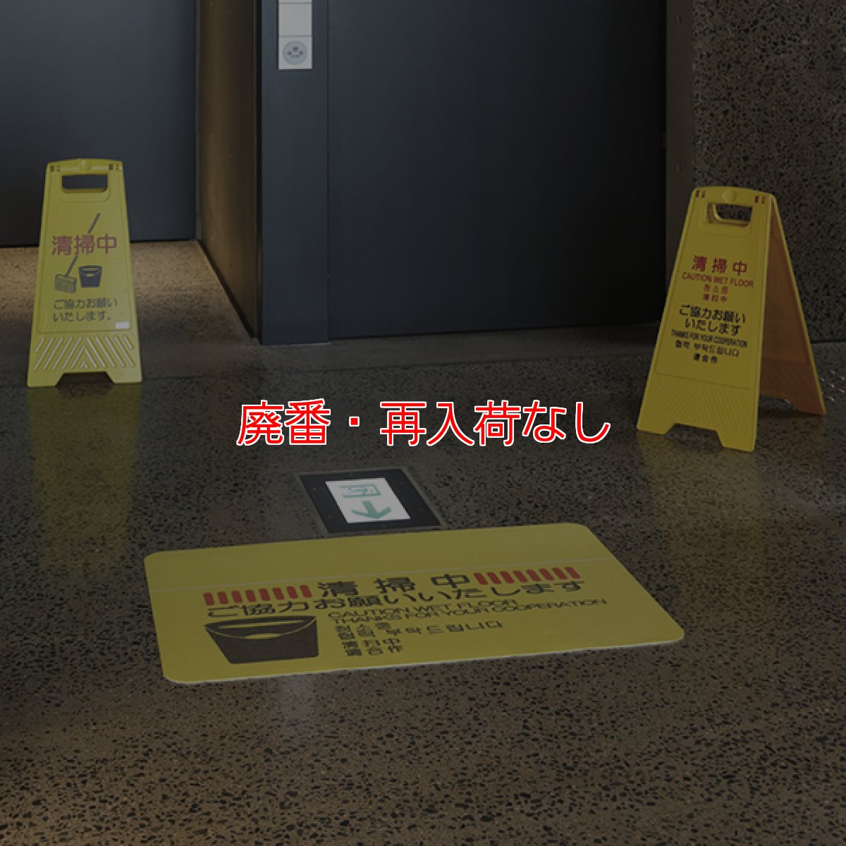 画像3: 【廃番・再入荷なし】山崎産業 清掃中マットN(4ヶ国語) - 巻き取って持ち運びができる軽量タイプ (3)