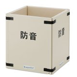 山崎産業 防音パネル FX-1000 900×900【代引不可・個人宅配送不可】