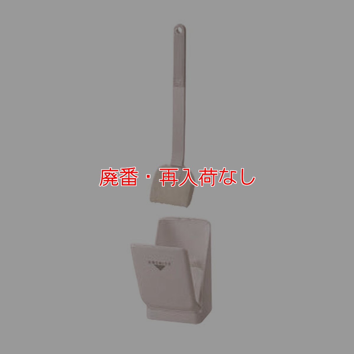 画像2: 【廃番・再入荷なし】山崎産業 L・トイレブラシ(ケース付AL) - すっきりスマートなケース付きブラシ (2)