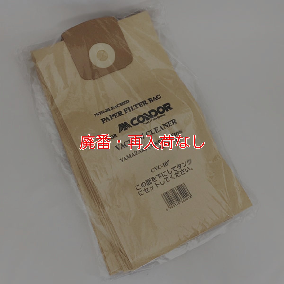 画像1: 【廃番・再入荷なし】山崎産業 コンドル バキュームクリーナー用紙パック E-89-2(10枚入) - CVC-107用紙パック (1)