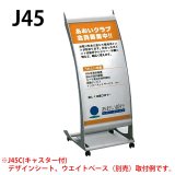 ■受注生産品・キャンセル不可■山崎産業 Sサイン J45 - ダイナミックなサイドプロポーションを持つ新感覚スタンドサイン【代引不可】