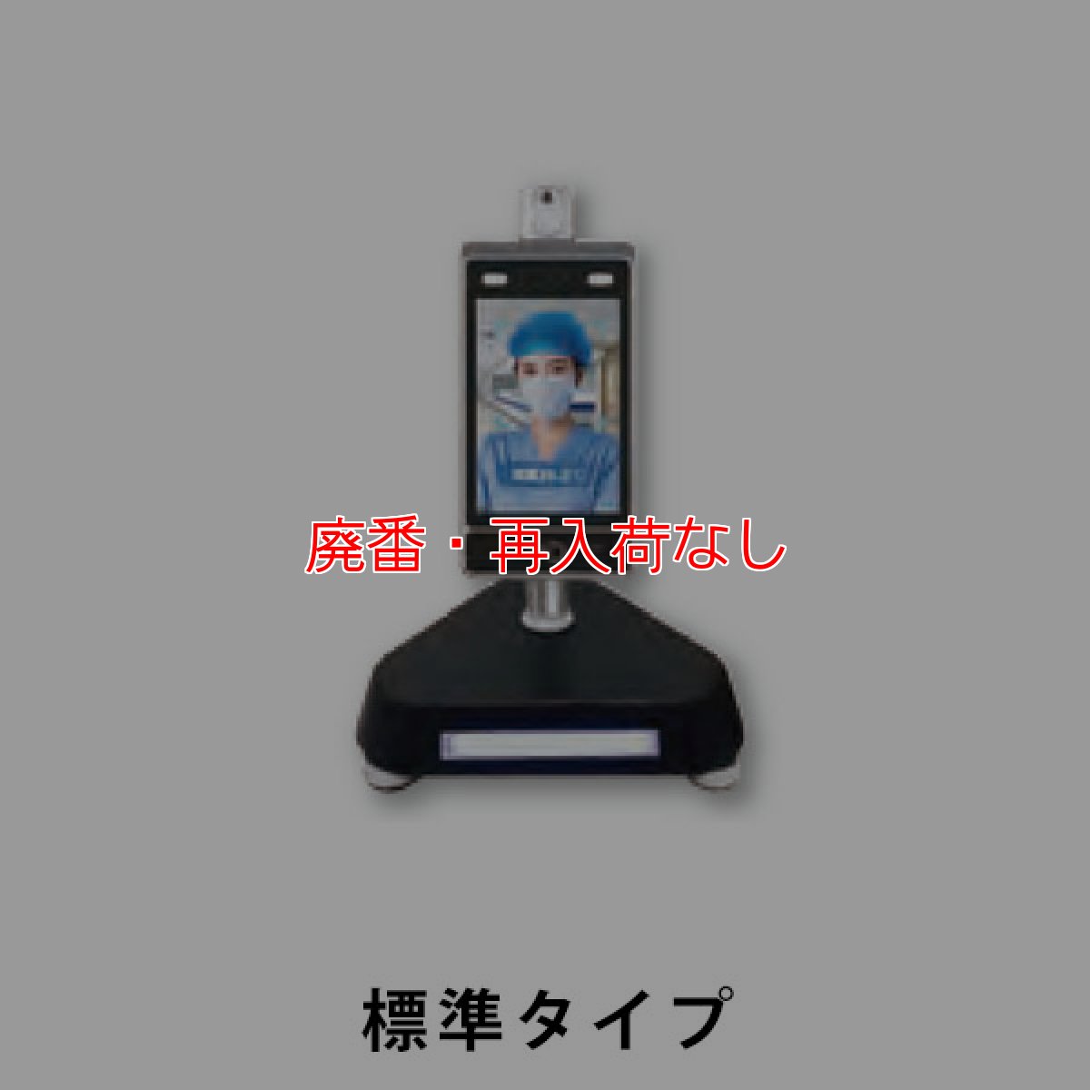 画像2: 【廃番・再入荷なし】【リース契約可能】山崎産業 タブレット型サーマルカメラ AI Face - 非接触顔認証式 サーマル体温測定器【代引不可・個人宅配送不可】 (2)