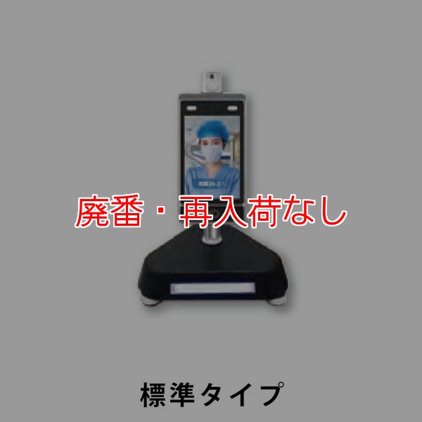 パネル非接触型顔認識検温サーマルカメラ(ノータッチ消毒付き パネル非接触型顔認識検温サーマルカメラ(ノータッチ消毒付き