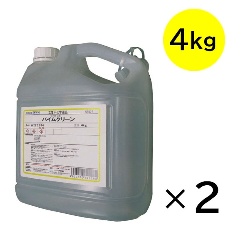 山崎産業 バイムクリーン [4kg×2] - 防錆皮膜生成タイプ錆取り剤-金属