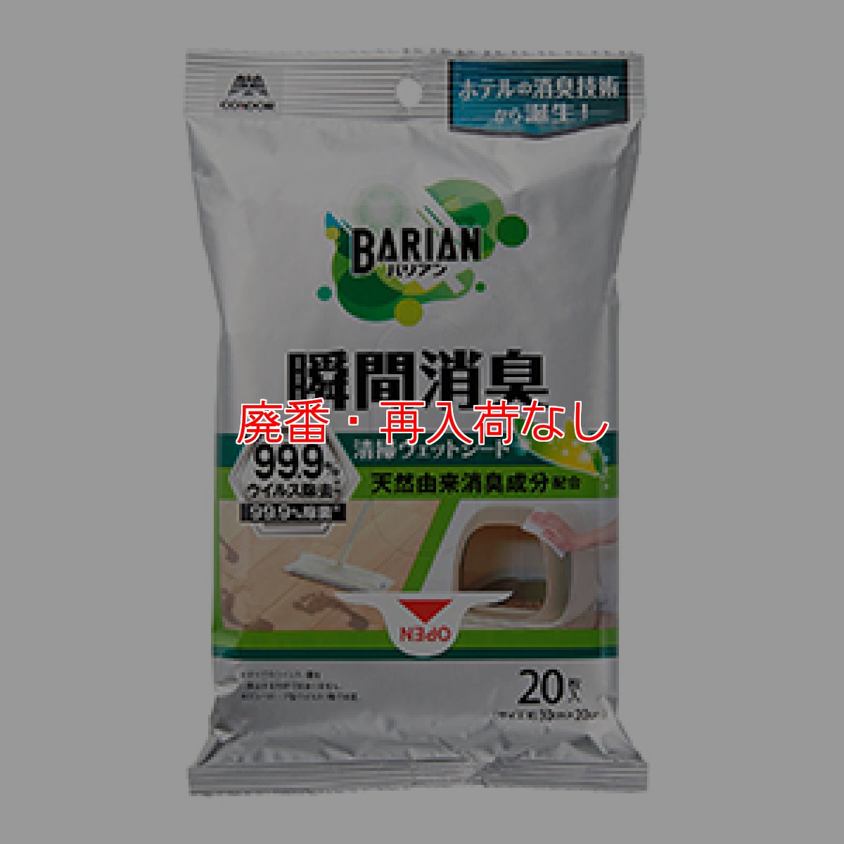 画像1: 【廃番・再入荷なし】山崎産業 BARIAN バリアン 消臭清掃ウエットシート [20枚入] - プロの現場から生まれた一流のクオリティ (1)