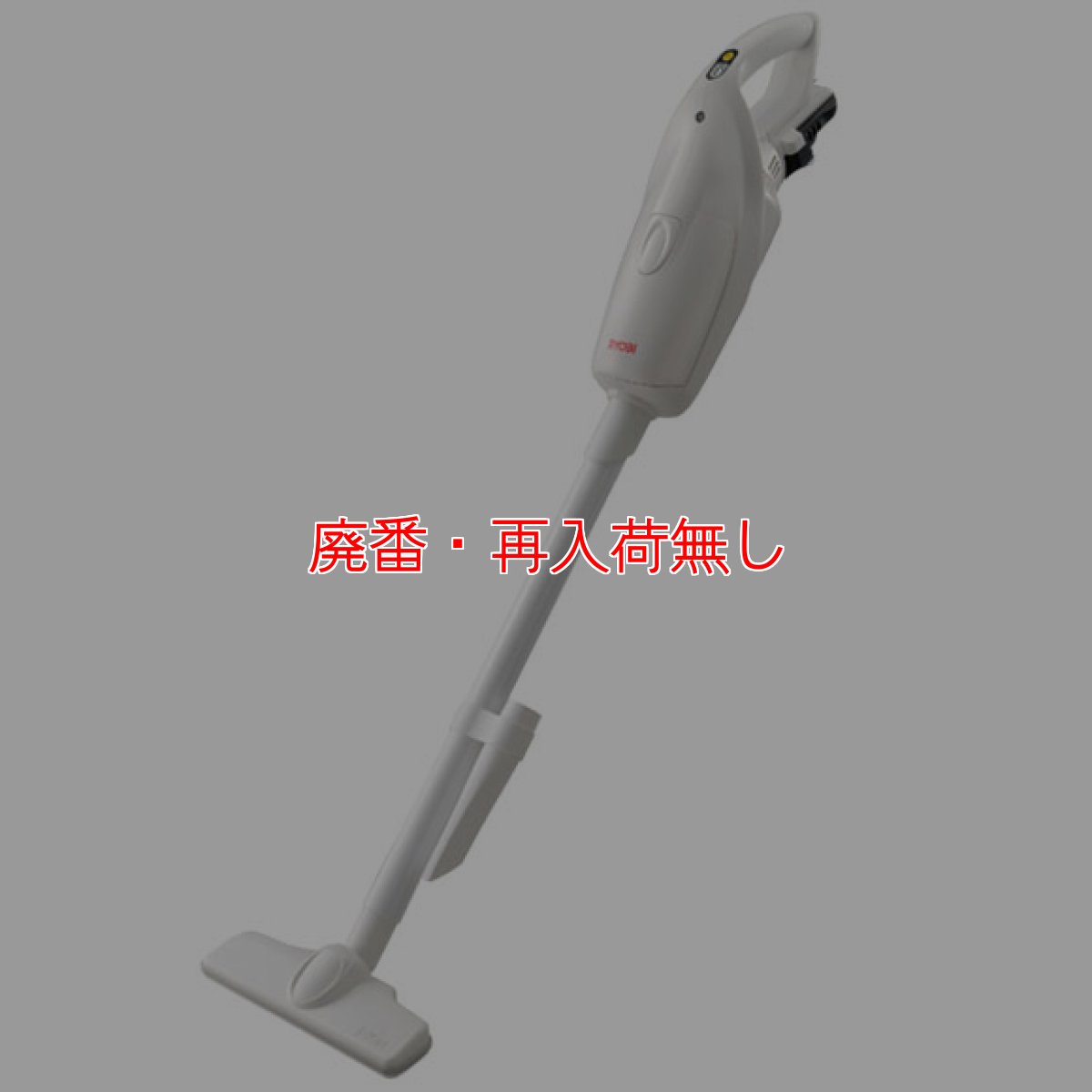 画像1: 【廃番・再入荷なし】RYOBI(リョービ) ハンディークリーナー BHC-1410 - リチウムイオンバッテリー充電式クリーナー (1)