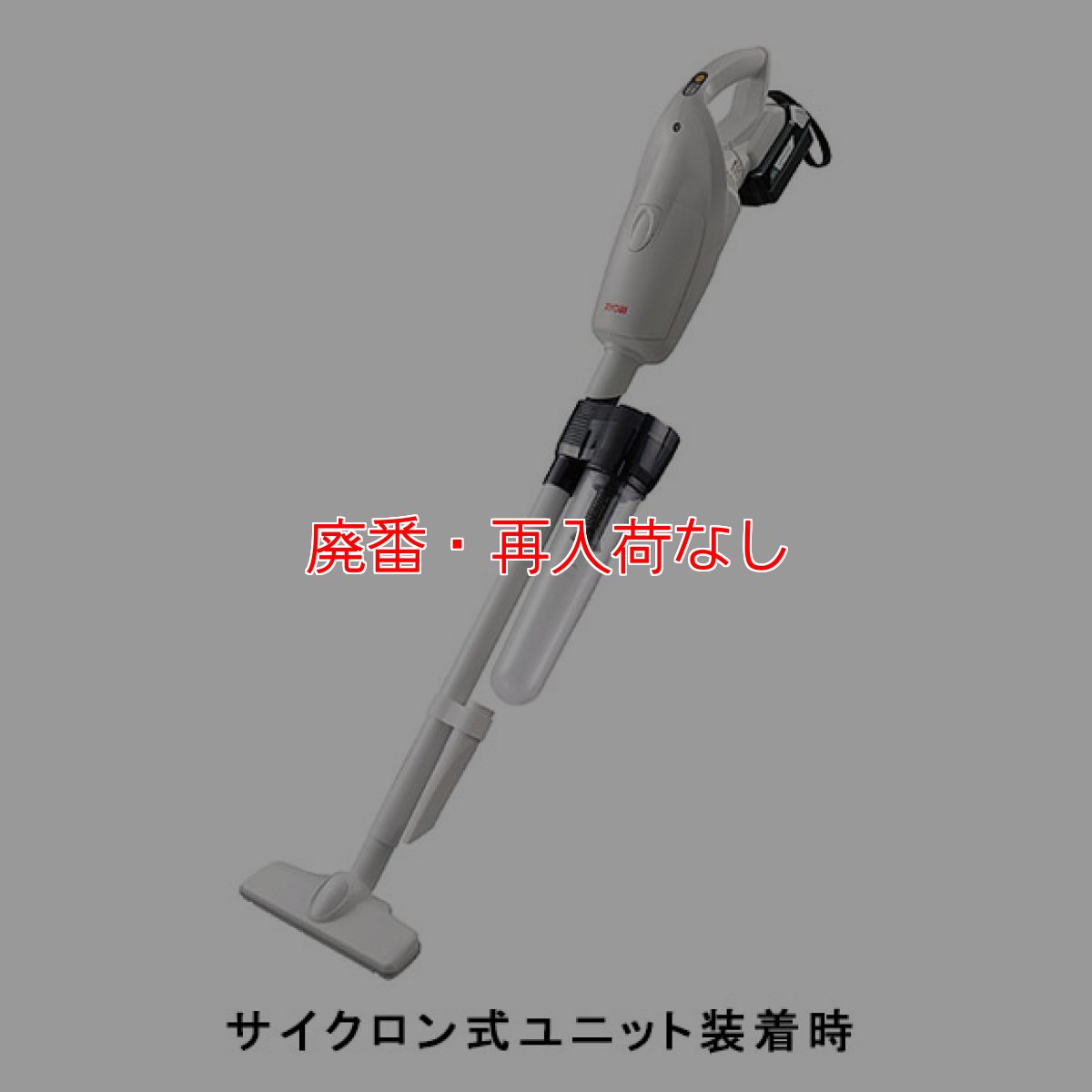 画像2: 【廃番・再入荷なし】京セラ ハンディークリーナー BHC-1800 L5 - リチウムイオンバッテリー充電式クリーナー(サイクロン式ユニット付き)（旧 RYOBI / リョービ ） (2)