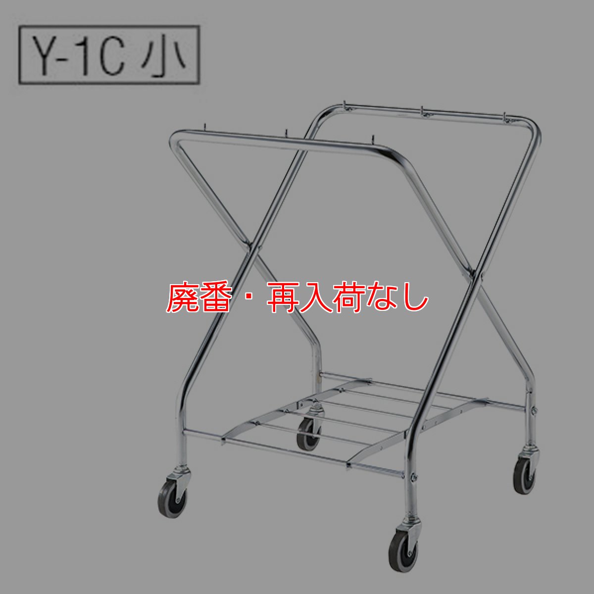 画像4: 【廃番・再入荷無し】山崎産業 コンドル ダストカートY-1/Y-1C(フレームのみ ※袋は別売)【代引不可・個人宅配送不可】 (4)