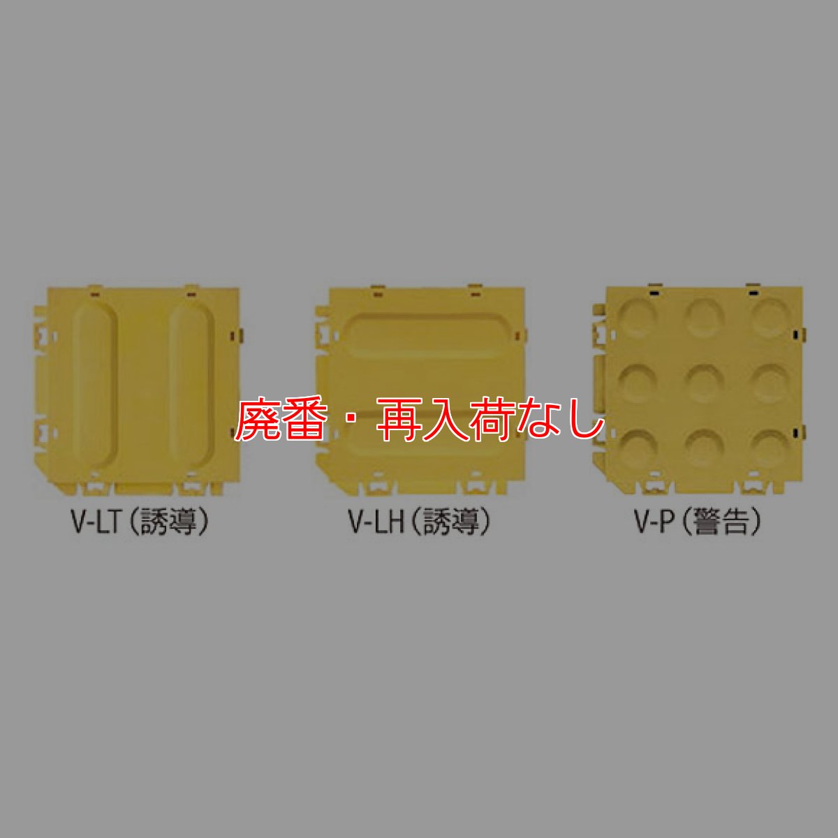 画像2: 【廃番・再入荷無し】山崎産業 ガイドマットV - 誘導方向が変えられるジョイント式の誘導表示マット (2)